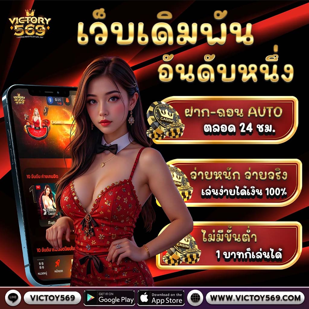 victory569 เว็บใหม่ เว็บตรง  ฝาก-ถอนระบบAUTO  สล็อตวอเลท
