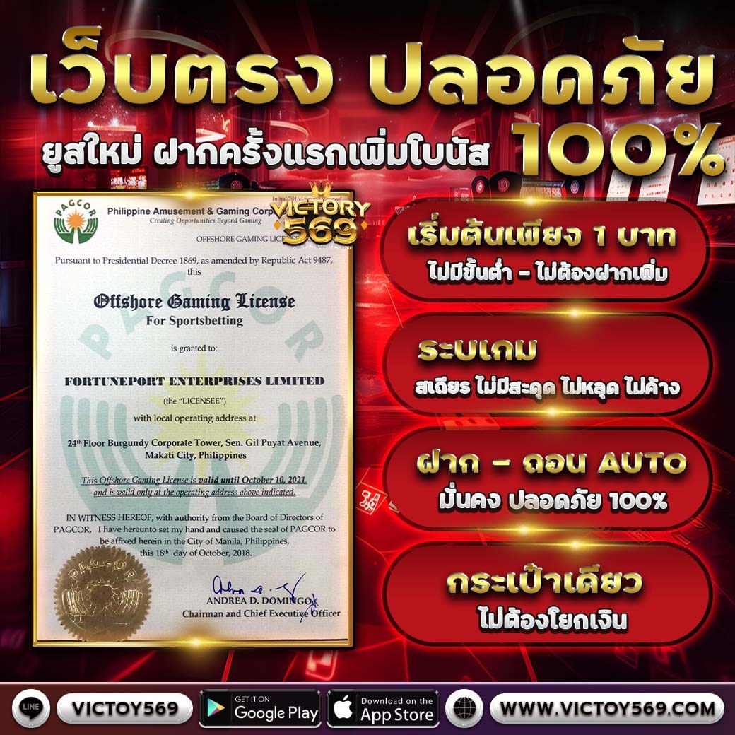 victory569 เว็บใหม่ เว็บใหญ่ เว็บตรง ฝาก-ถอนระบบAUTOไม่มีขั้นต่ำ รองรับวอเลท คืนยอดเสีย50%ทุกวัน เล่นง่าย จ่ายตรง ปลอดภัย100%