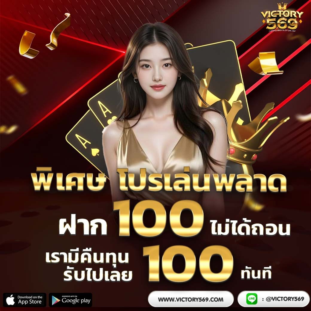 victory569 เว็บใหม่ เว็บตรง ฝาก-ถอนระบบAUTO สล็อตวอเลท