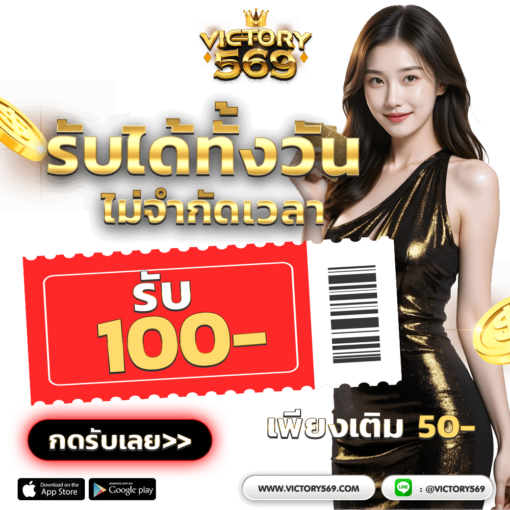 victory569 เว็บใหม่ เว็บตรง ฝาก-ถอนระบบAUTO สล็อตวอเลท